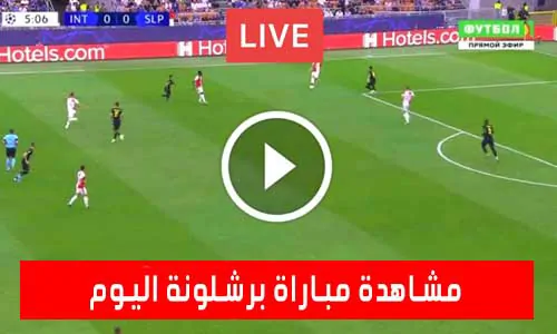 مشاهدة مباراة برشلونة اليوم Barcelona Live