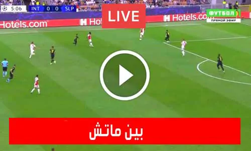 بين ماتش | Bein Match مباريات اليوم بث مباشر beinmatch