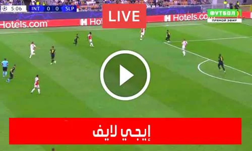 إيجي لايف | EgyLive | مباريات اليوم بث مباشر Ege live