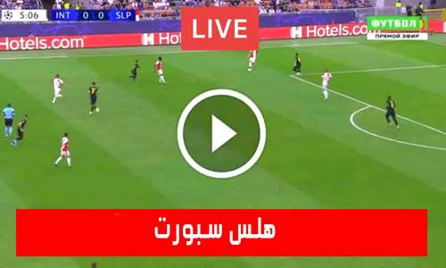 هلس سبورت | HalsSports | مباريات اليوم بث مباشر