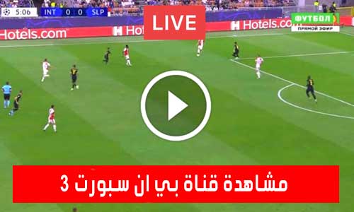 مشاهدة قناة بي ان سبورت 3 | beIN Sports 3 HD Live