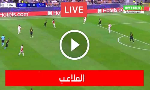 El Malaeb | الملاعب | مباريات اليوم بث مباشر